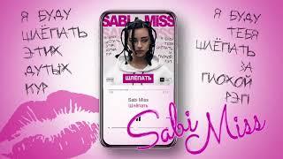 Sabi Miss -  Шлёпать Official Audio