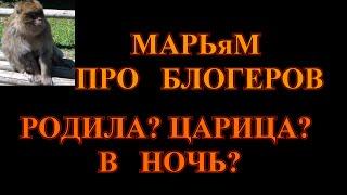 ПРО МАРЬЯМ  СЕНСАЦИОННОЕ   РАССЛЕДОВАНИЕ КТО РОЖАЕТ ФЭЙКИ НЕ ПО  ДНЯМ А ПО ЧАСАМ.