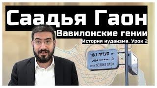 Рав Саадия Гаон - дедушка языка иврит. История иудаизма