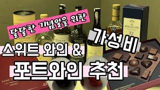 발렌타인데이 & 화이트데이 : 초콜렛과 잘 어울리는 가성비 와인 추천ㅣ 포트와인 추천 + 입문용 위스키 추천 ㅣ발렌타인데이 선물 추천 , 기념일 데이트 추천