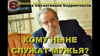 КОМУ НЫНЕ СЛУЖАТ МУЖЬЯ ?