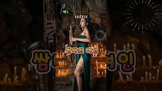트로트 "쌈바의 여인" 설운도 ｜트로트메들리 현역가왕 미스터트롯 미스트롯 잘생긴트롯 한일가왕전 가요무대 韓日歌王殿韓日トップテンショ #색소폰명곡#ktrot#saxophone