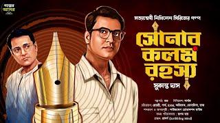 Bengali Detective Story New । সোনার কলম রহস্য  । Bangla Goyenda Golpo । Suspense Stories । Thriller