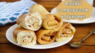 Блины с Творогом в Духовке / Блины на молоке и воде