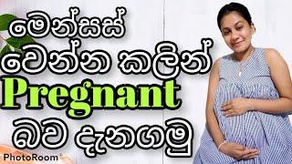 #Anglestouch මෙන්සස් වෙන්න කලින් pregnant කියලා දැනගන්න විදිය |srilanka | pregnancy tips sinhala