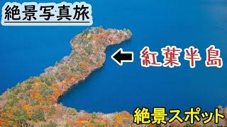 秋の日光旅行,中禅寺湖のおすすめ絶景スポット　いろは坂、華厳の滝、八丁出島。vlog japan,autumn leaves of Nikko