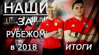 РОССИЙСКИЕ ЛЕГИОНЕРЫ 2018|  Комличенко, Давыдов, Митрюшкин, Караваев...