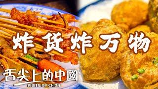 美食「扛把子」炸貨 是如何香遍全國的？炸豬排 炸藕盒 小酥肉 熱騰騰的滋味在舌尖爆炸 這誰扛得住啊？|  舌尖上的中國 A Bite of China