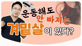 [Eng Sub] 부유방, 겨드랑이 살, 운동으로는 못뺀다?  생리시 겨드랑이 통증 l 유방외과 정준우 원장