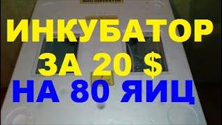 ИНКУБАТОР ЗА 20 $