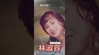 回顧經典老歌 林淑容 《遙遠寄相思》【2023 經典金曲】   Best Old Songs of Anna Lin #經典老歌 #2023經典老歌