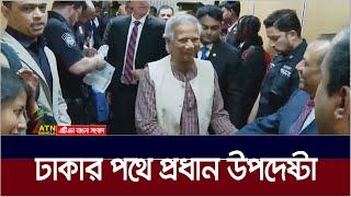 ঢাকার পথে প্রধান উপদেষ্টা | ATN Bangla News