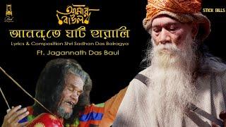 Keno Anandete Ghoti Harali আনন্দতে ঘটি হারালি|Sadhan Das Baul| JagannathBaul|AmarBaulEp1|BAUL Joydeb