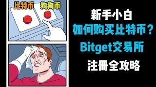 新人如何购买比特币？如何c2c入金？注册Bitget交易所保姆级新人教学，附：crypto小白理财思路  #bitget #比特币  #加密货币教程