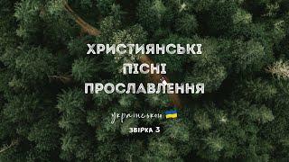 Християнські пісні прославлення українською - 2022 / 3 збірка (Ukrainian worship songs)