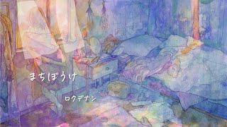 ロクデナシ「まちぼうけ」/ Rokudenashi - Stood me up【Official Music Video】