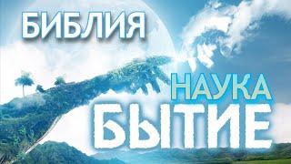 Библия  Бытие и Наука