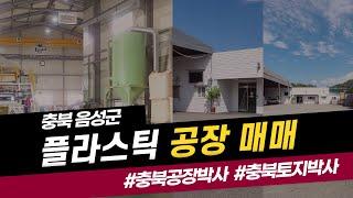 충북 음성 플라스틱 공장 매매 추천 매물 정보 소개.