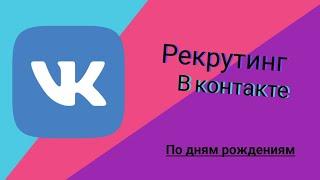 #рекрутинг в ВКонтакте по дням рождения. #бесплатно