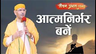 Jeevan Prabhat 1942| Dec 20, 2024 | आत्मनिर्भर बने | Sudhanshu ji Maharaj #satsang #pravachan #katha