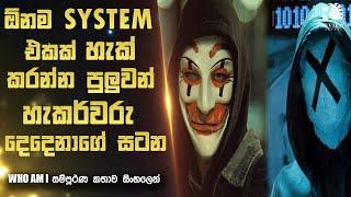 Dark Web එකේ සටන් වදින සුපිරි හැකර්වරු දෙන්නා  | WHO AM I Movie Explained in Sinhala | Review Arena