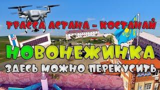 Здесь можно ПЕРЕКУСИТЬ : Новонежинка с высоты полета дрона DJI. Трасса Астана - Костанай здесь 