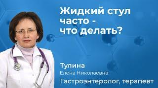 155.02 Жидкий стул часто - что делать? Тулина Елена Николаевна, гастроэнтеролог.