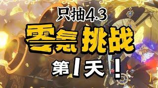 【原神4.3】一次没歪？！满命娜维娅开荒！