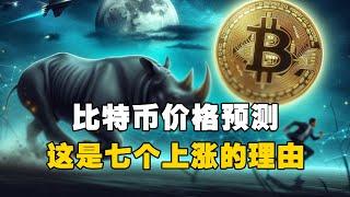 ️比特币价格预测？这是七个上涨的理由！？ #OKX交易所 #欧易web3钱包