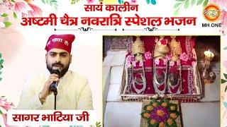 Navratri Special Bhajan: Sagar Bhatia | Maa Vaishno Devi Darbar | Evening Aarti Bhajan (16/04/2024)