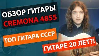 В СССР ВСЕ ХОТЕЛИ ЭТУ ГИТАРУ!!! ГИТАРЕ 20 ЛЕТ!!! ОБЗОР КЛАССИЧЕСКОЙ ГИТАРЫ CREMONA 4855!!!