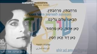 שיר עד - מרחבתיין מרחבתיין - מילים: חיים חפר | לחן: ערבי | בביצוע שושנה דמארי - Marhabtayn