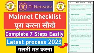 Pi network migrate to mainnet | pi mainnet checklist | complete 7 steps | new process | pi network