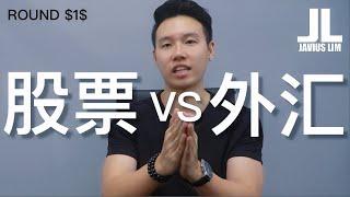 ROUND1股票VS外汇 【世纪之战】