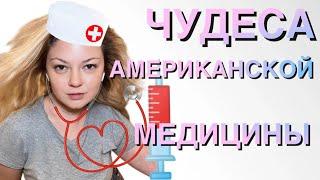 #Vlog | ЧУДЕСА АМЕРИКАНСКОЙ МЕДИЦИНЫ ИСТОРИИ ИЗ ЖИЗНИ