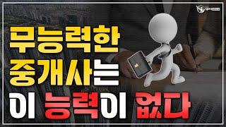 무능력한 공인중개사 특징_ 부동산실무 네오비 비즈아카데미