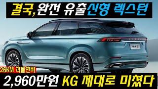 “정신 나갔습니다” 실구매가 2,900만원?! KGM 신형 렉스턴 하이브리드연비 역대급에 팰리세이드 숨통 끊는다!