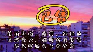 #希腊25万欧元买房移民#  你不买没关系，就想让你看看本地希腊人最喜欢的房子。一般没建完就抢完了。