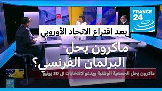 على ماذا تدل دعوة الرئيس ماكرون لحل البرلمان وتنظيم انتخابات تشريعية في فرنسا؟