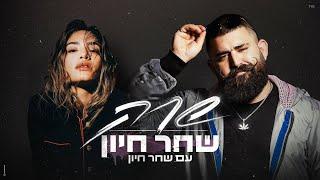 שרק - שחר חיון עם שחר חיון (Prod. by MST)