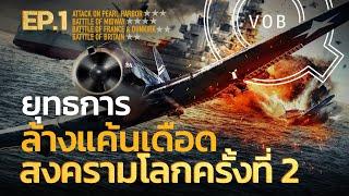 ยุทธการล้างแค้นเดือด สงครามโลกครั้งที่ 2 EP1 | Q-VOB