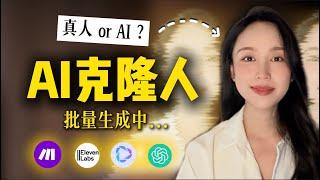 你看到的我其实是AI？AI克隆+全自动批量生成过程大揭秘！猜猜你眼前的‘我’究竟是真是假？