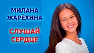 Песни для школьников, детей и подростков. Слушай сердце. Милана Жарёхина.