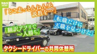 『こぼれ話と本音』タクシードライバー集まる専用休憩所で聞いた「どこ走っとんねん！と説教30分」「翻訳アプリで一人勝ち」「転職して給料15万円アップ」【ＭＢＳニュース特集】（2023年11月22日）