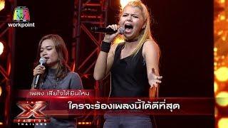 เพลง เสียใจได้ยินไหม | Bootcamp | The X Factor Thailand