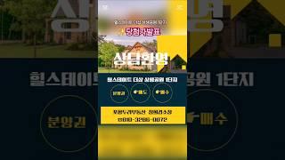 힐스테이트 더샵 상생공원 1단지 당첨자발표 ##쇼츠 #포항두리부동산 #힐스테이트더샵상생공원 #포항투자 #포항분양 #포항아파트 #당첨자발표