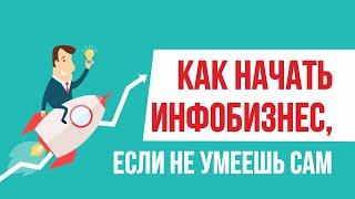 Как начать инфобизнес, если не умеешь сам. Снимаем страхи при старте инфобизнеса! | Гришечкин