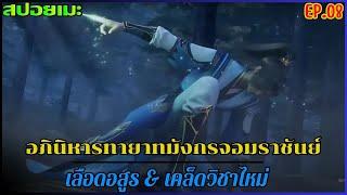 [สปอยอนิเมะ] อภินิหารทายาทมังกรจอมราชัน EP.08