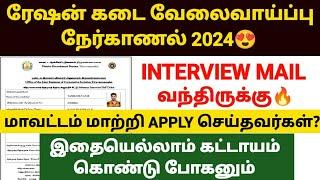 ration job interview details | ration job interview documents |ration job interview hall ticket 2024