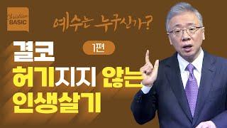 [크리스천 베이직] 예수는 누구신가?_1. 생명의 떡 (요 6:30-40)_조정민 목사